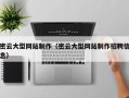 兰州密云大型网站制作（密云大型网站制作招聘信息）