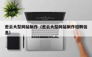 兰州密云大型网站制作（密云大型网站制作招聘信息）
